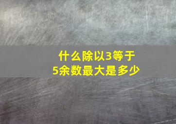 什么除以3等于5余数最大是多少