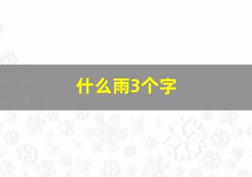 什么雨3个字