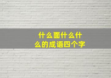 什么面什么什么的成语四个字