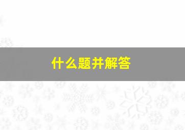 什么题并解答