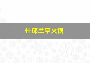 什邡兰亭火锅