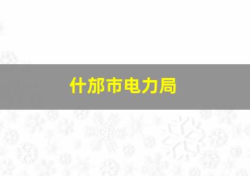 什邡市电力局