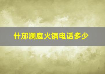 什邡澜庭火锅电话多少