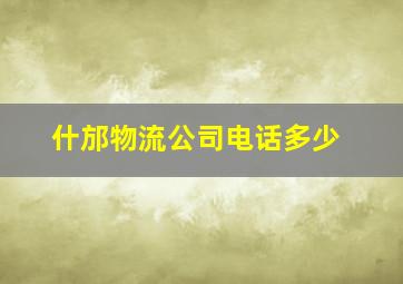 什邡物流公司电话多少