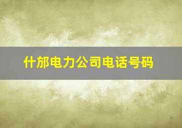 什邡电力公司电话号码