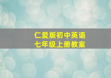 仁爱版初中英语七年级上册教案