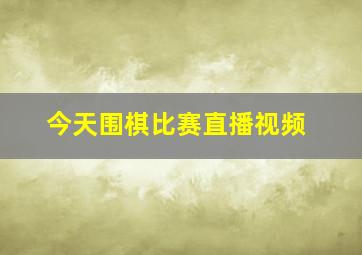 今天围棋比赛直播视频