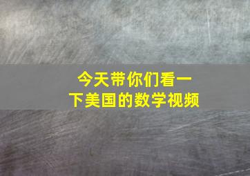 今天带你们看一下美国的数学视频