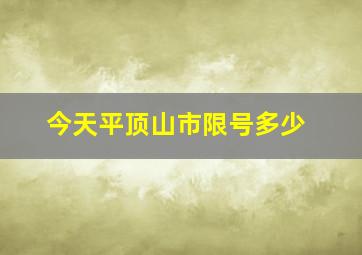 今天平顶山市限号多少