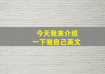 今天我来介绍一下我自己英文