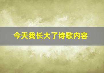 今天我长大了诗歌内容