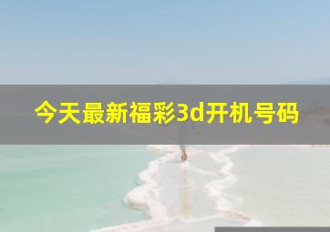 今天最新福彩3d开机号码