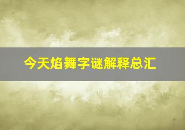 今天焰舞字谜解释总汇