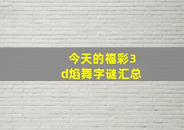 今天的福彩3d焰舞字谜汇总