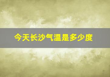 今天长沙气温是多少度