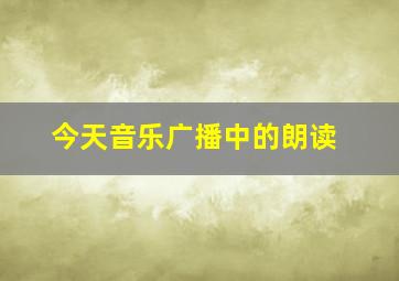 今天音乐广播中的朗读