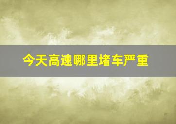 今天高速哪里堵车严重