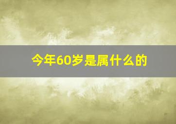 今年60岁是属什么的