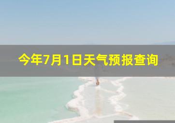 今年7月1日天气预报查询