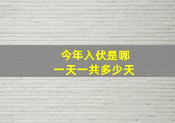 今年入伏是哪一天一共多少天