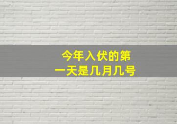 今年入伏的第一天是几月几号