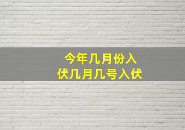 今年几月份入伏几月几号入伏