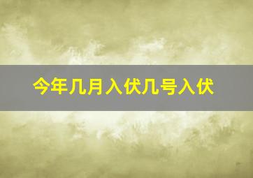 今年几月入伏几号入伏