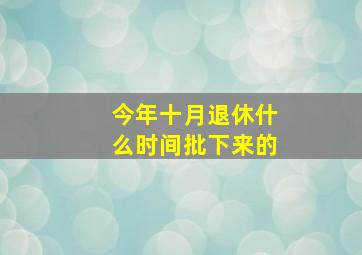 今年十月退休什么时间批下来的