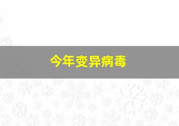 今年变异病毒