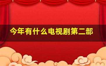 今年有什么电视剧第二部