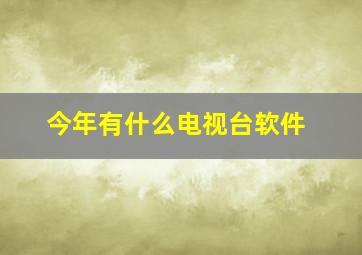 今年有什么电视台软件