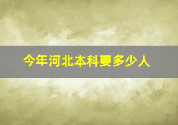 今年河北本科要多少人