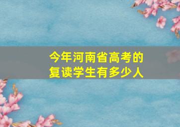 今年河南省高考的复读学生有多少人