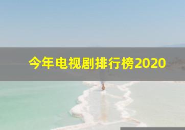 今年电视剧排行榜2020