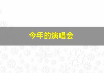 今年的演唱会