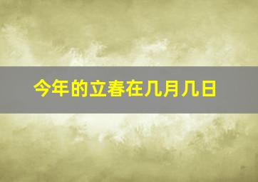 今年的立春在几月几日