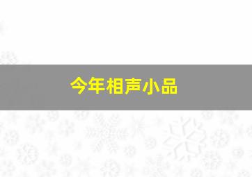 今年相声小品