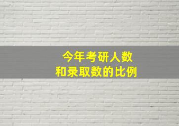 今年考研人数和录取数的比例