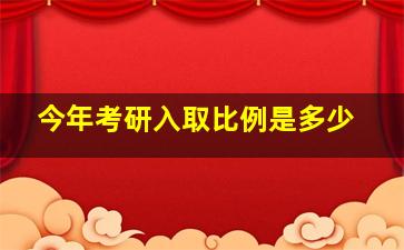 今年考研入取比例是多少