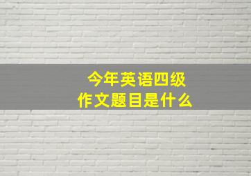 今年英语四级作文题目是什么