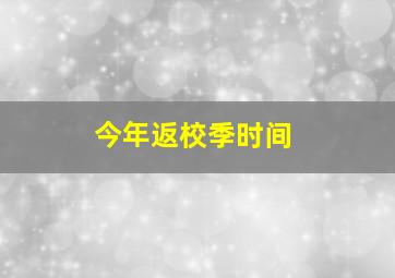 今年返校季时间