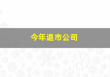 今年退市公司