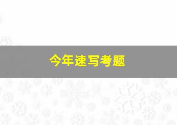 今年速写考题