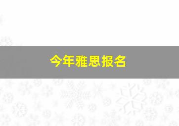 今年雅思报名