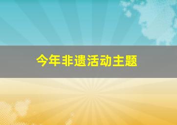 今年非遗活动主题