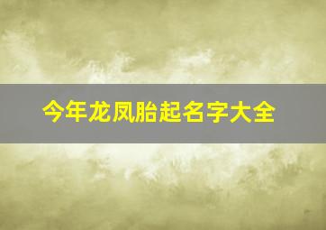 今年龙凤胎起名字大全