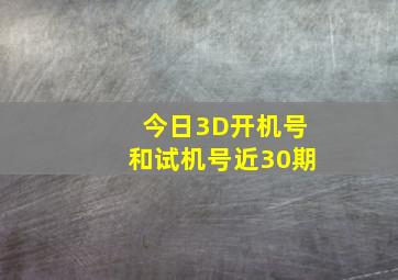 今日3D开机号和试机号近30期