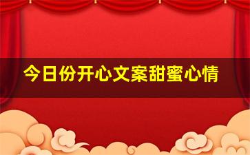 今日份开心文案甜蜜心情