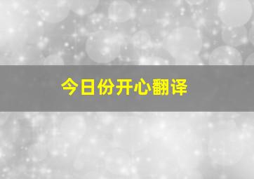 今日份开心翻译