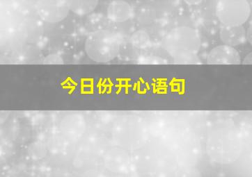 今日份开心语句